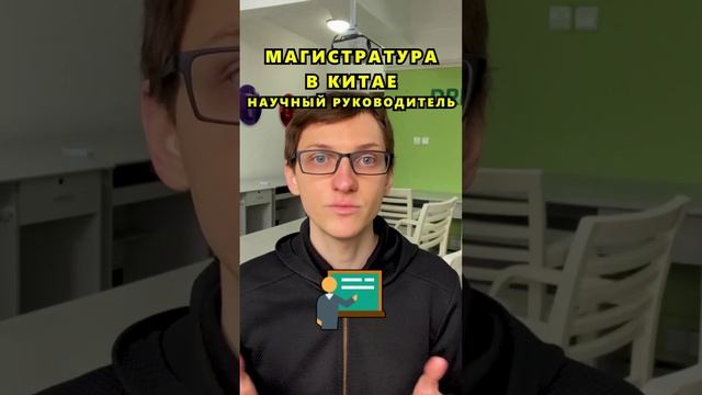 Магистратура в Китае. Научный руководитель смотреть онлайн