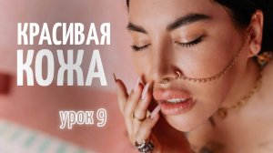 Урок 9. Уход за телом. Часть 2