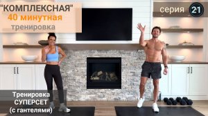 40-минутная "Комплексная" тренировка  с суперсетами и гантелями (Силовая тренировка) | Серия 21