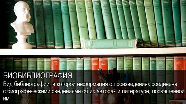 Биобиблиография. Толковый Видеословарь русского языка смотреть онлайн