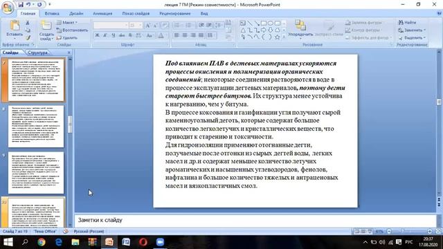 лекция 7Сырье для производства гидроизоляционных материалов.Дегти смотреть онлайн
