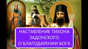 НАСТАВЛЕНИЕ ТИХОНА ЗАДОНСКОГО / О БЛАГОДАРЕНИИ БОГА.