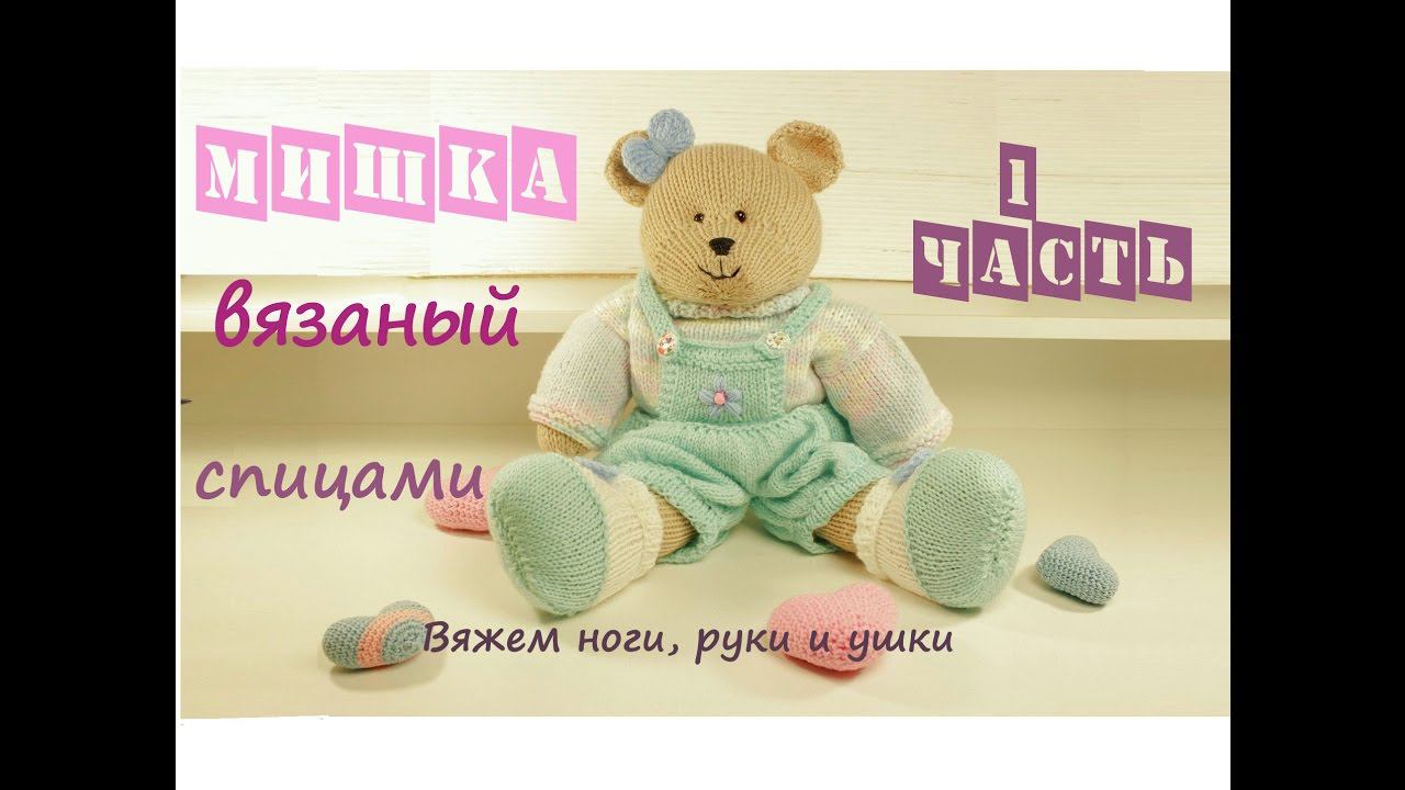 Мишка спицами | Подробный мастер класс ❤️ | Вязаная игрушка смотреть онлайн