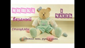 Мишка спицами  | Подробный мастер класс ❤️ | Вязаная игрушка