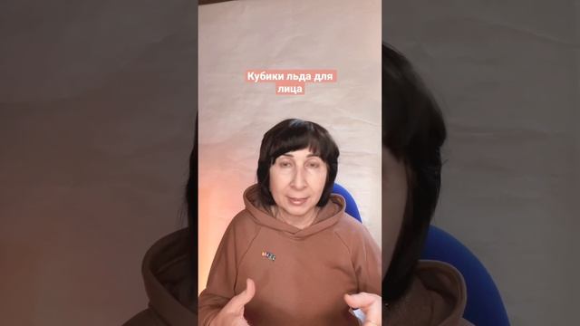 Лёд для лица- зло или польза? #кубикильдадлялица #огуречнаямаска #уходзалицом #морщинылица #лёднали