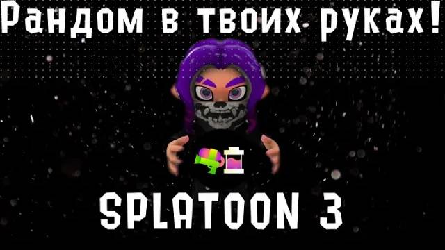 【Splatoon 3 | Сплатун 3】Свойства в Splatoon 3. Как легче собрать нужный набор свойств?