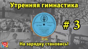 На зарядку становись! Утренняя гимнастика СССР #3 1968 г    1978 г