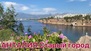 Турция  в Сентябре 2023 г.Экскурсия в Анталию,Старый город с заездом на водопад Нижний Дюден .