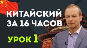 Полиглот китайский за 16 часов. 1 урок с нуля с Петровым для начинающих