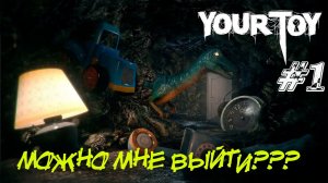 Your Toy Прохождение #1 ➤ МОЖНО МНЕ ВЫЙТИ????