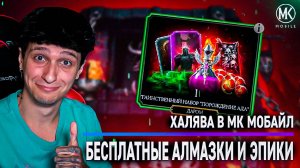 ХАЛЯВА В Mortal Kombat Mobile! БЕСПЛАТНЫЕ АЛМАЗКИ И ЭПИКИ +200 БОЙ