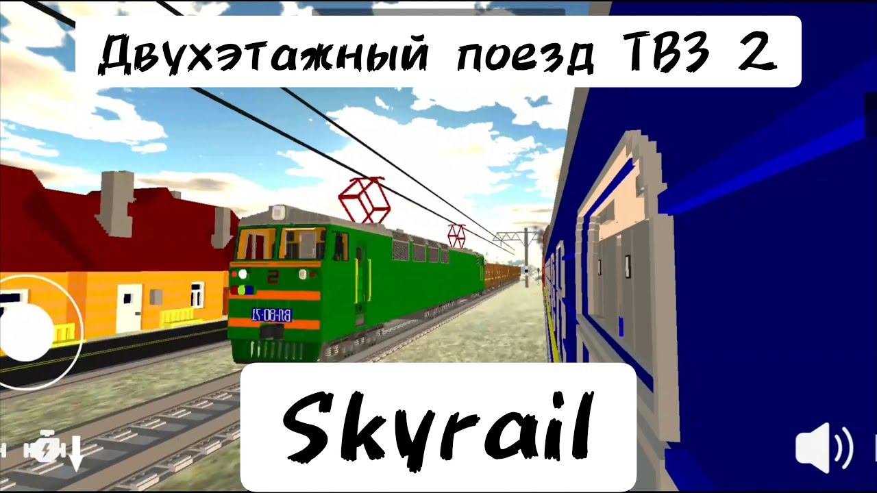 Симулятор поезда Skyrail, Двухэтажный поезд