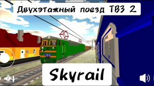 Симулятор поезда Skyrail, Двухэтажный поезд