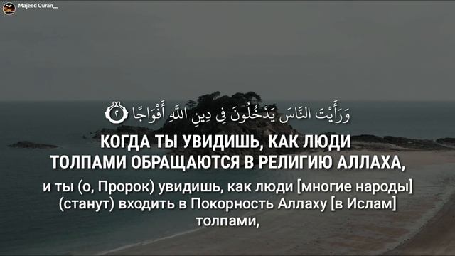Омар Хишам Сура Ан Наср(Помощь) смотреть онлайн