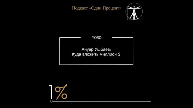 Ануар Ушбаев: Куда вложить миллион $ (#030) смотреть онлайн