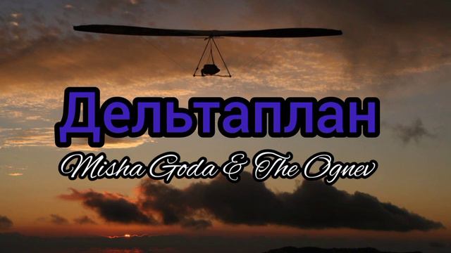 Дельтаплан (remix) смотреть онлайн