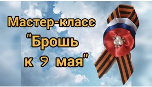 Мастер-класс по изготовлению броши к 9 мая