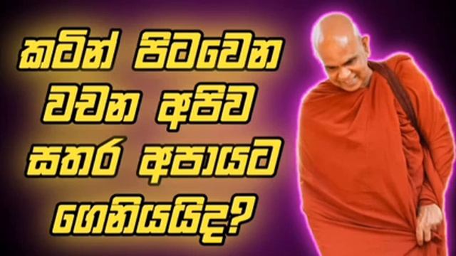 කටින් පිටවෙන වචන අපිව සතර අපායට ගෙනියයිද ?|රාජගිරියේ අරියඥාන හිමි#budubanasinhala #dharmaya #dahama смотреть онлайн