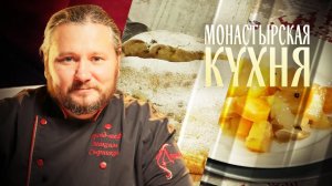 МОНАСТЫРСКАЯ КУХНЯ. ПАРЕНАЯ РЕПА. ПИРОГ С ГРУШАМИ