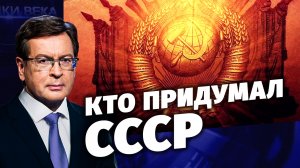 Д/с «Загадки века с Сергеем Медведевым». Кто придумал СССР.