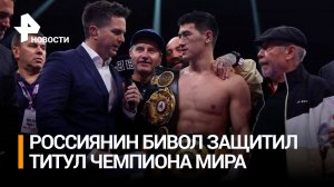 Бивол защитил титул чемпиона мира по версии WBA в бою против Артура / РЕН Новости