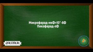 Физика 8-9 класс. Конденсатор.