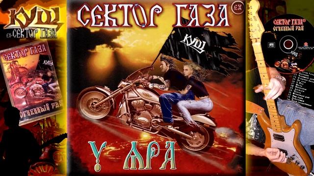 EX Сектор Газа - У яра смотреть онлайн