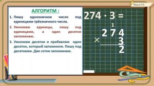 Алгоритм умножения столбиком трёхзначного числа на однозначное с переходом через разряд, 3 класс.с8