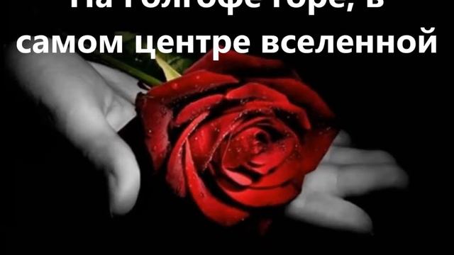 У креста положу маё сердце как розу смотреть онлайн