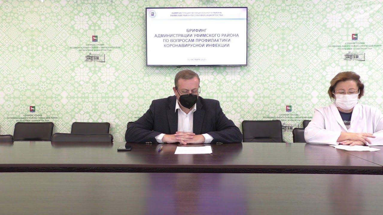 Брифинг администрации Уфимского района по вопросам профилактики коронавирусной инфекции 13.10.2021 смотреть онлайн