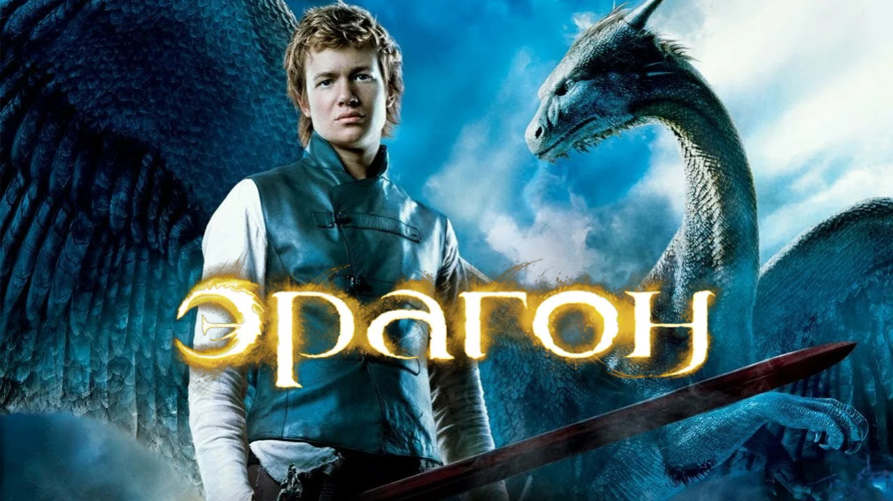 Эрагон | Eragon (2006) смотреть онлайн