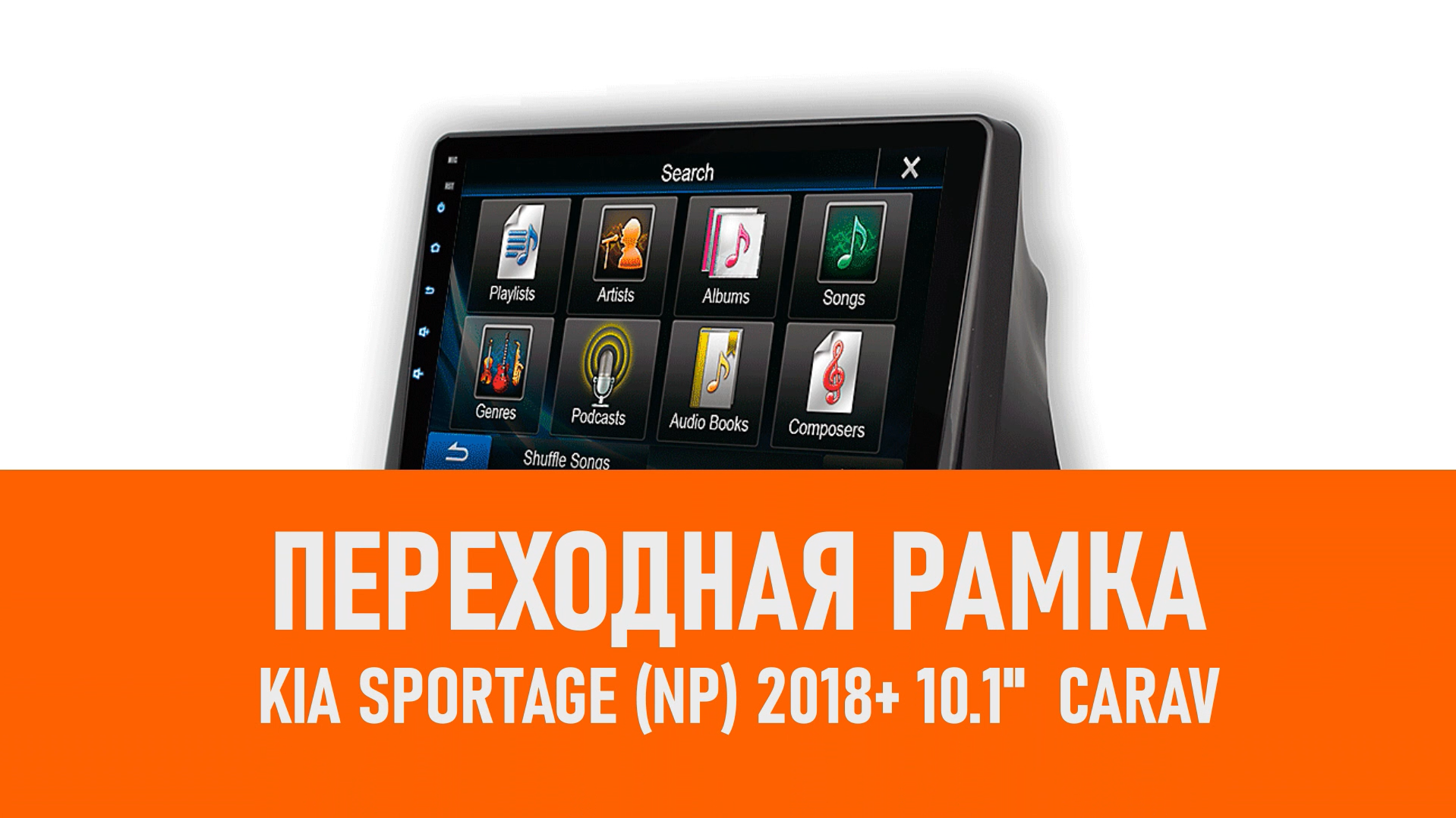 Распаковка рамки KIA Sportage (NP) 2018+ 10.1 CARAV смотреть онлайн