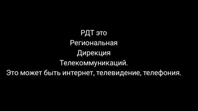 Услуги РДТ что это? Как расшифровывается РДТ ? смотреть онлайн
