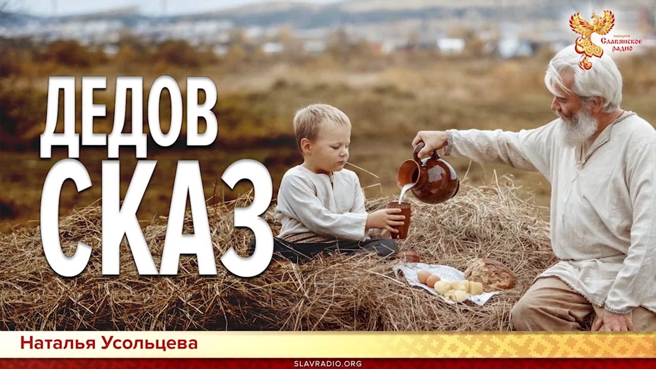 Дедов сказ. Наталья Усольцева смотреть онлайн