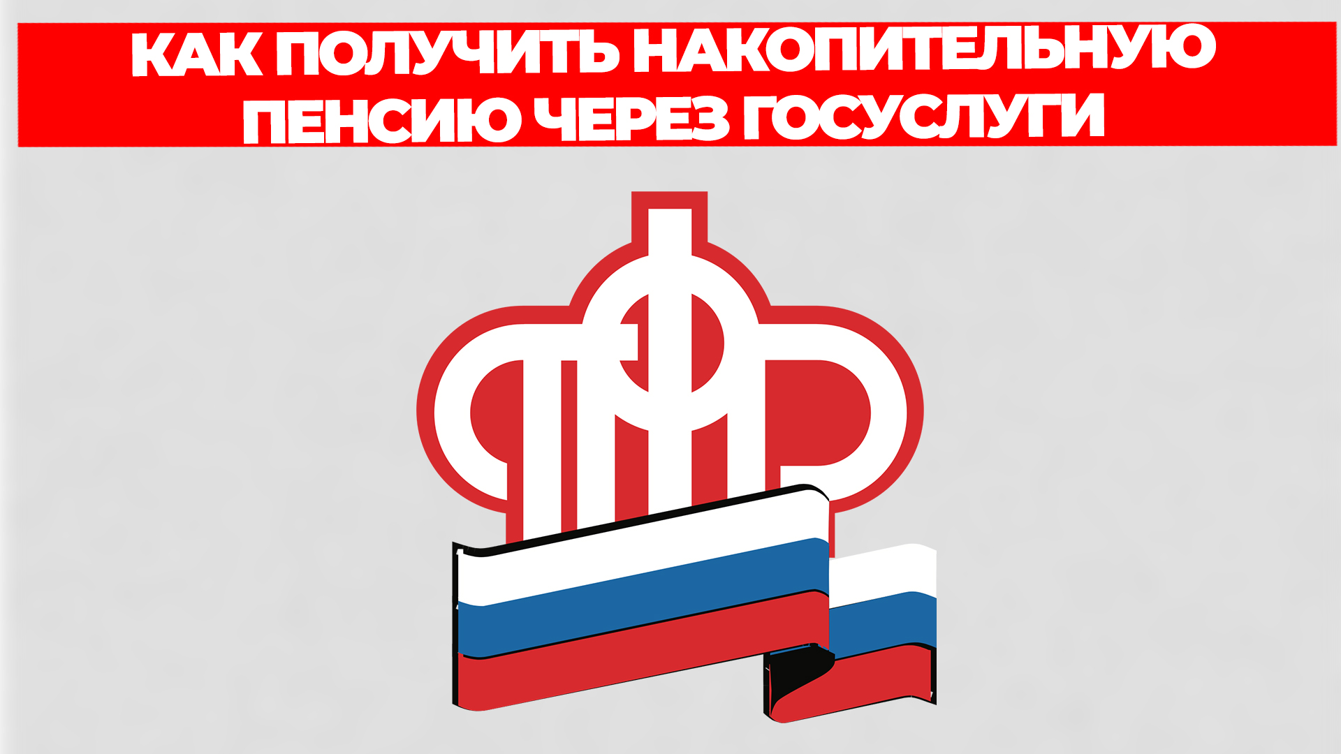 КАК ПОЛУЧИТЬ НАКОПИТЕЛЬНУЮ ПЕНСИЮ ЧЕРЕЗ ГОСУСЛУГИ смотреть онлайн