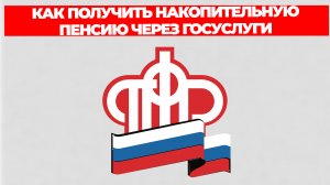 КАК ПОЛУЧИТЬ НАКОПИТЕЛЬНУЮ ПЕНСИЮ ЧЕРЕЗ ГОСУСЛУГИ