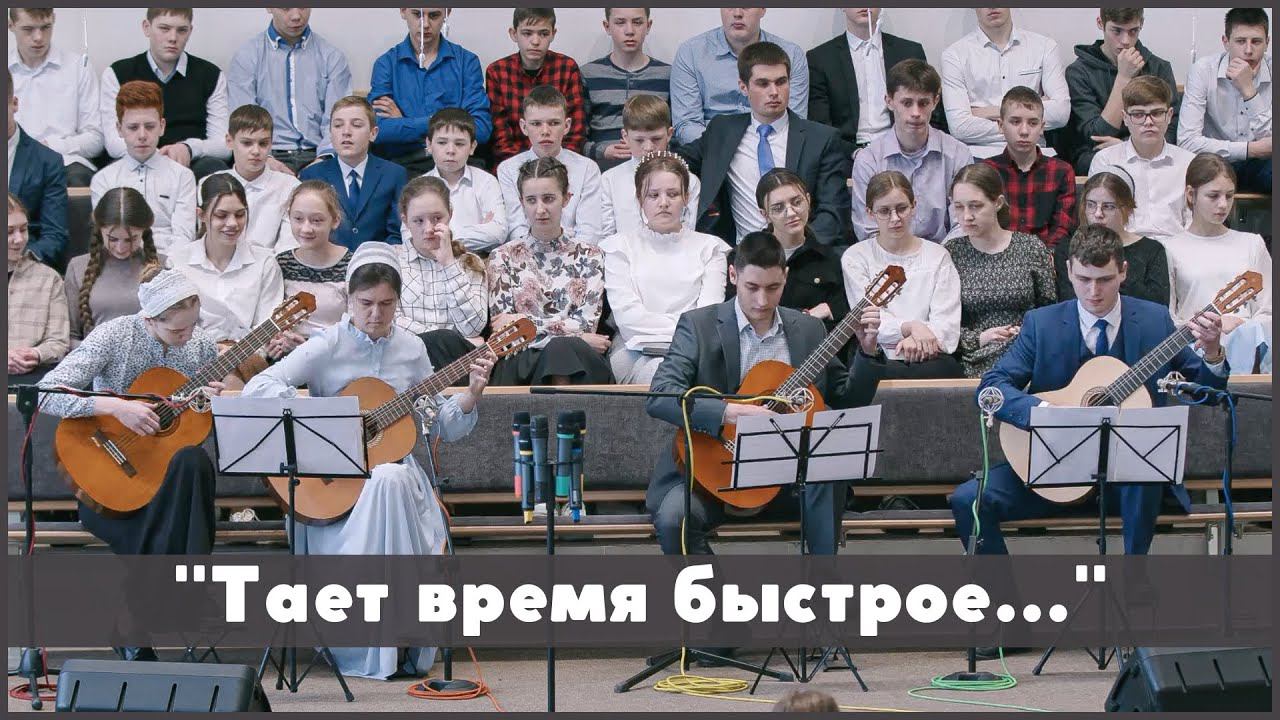 Тает время быстрое | христианская музыка смотреть онлайн