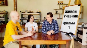 Обучение с Александром Мишиным (1 фильм) - подготовка. Живой Учебник. Катушки Мишина