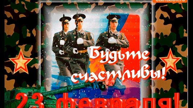 С Днем Защитника Отечества С 23 февраля Видео поздравление смотреть онлайн