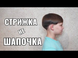 Детская стрижка  шапочка. Men's haircut