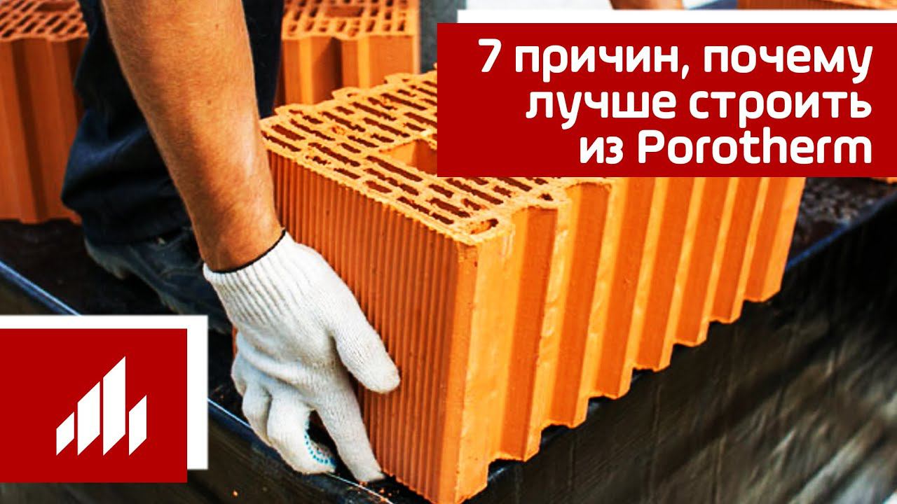 7 причин, почему лучше строить из Porotherm (Поротерм) смотреть онлайн