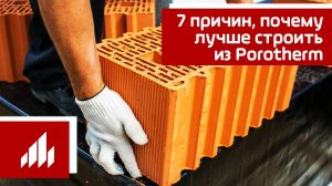 7 причин, почему лучше строить из Porotherm (Поротерм)