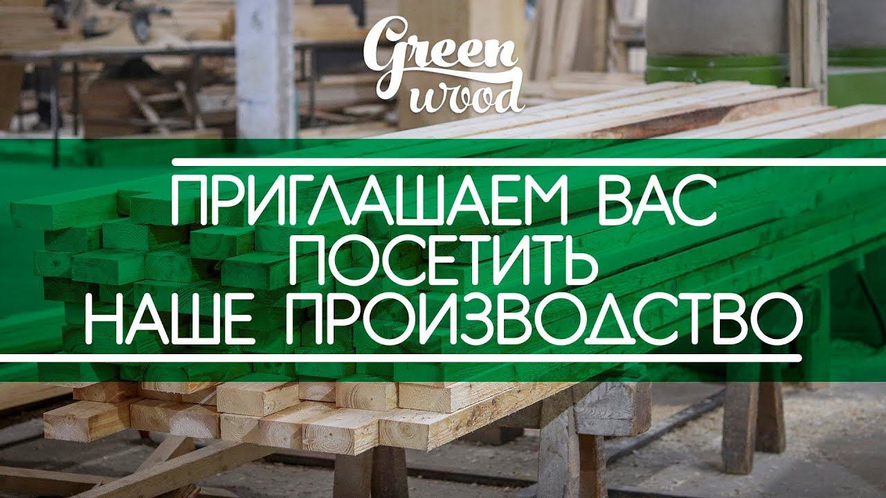 Приглашаем на производство ГРИНВУД смотреть онлайн