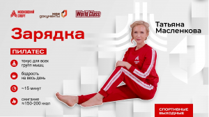 Утренний пилатес | Онлайн-тренировка