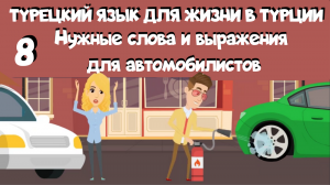 Турецкий язык для жизни в Турции. Урок 8. Нужные слова для автомобилистов и водителей