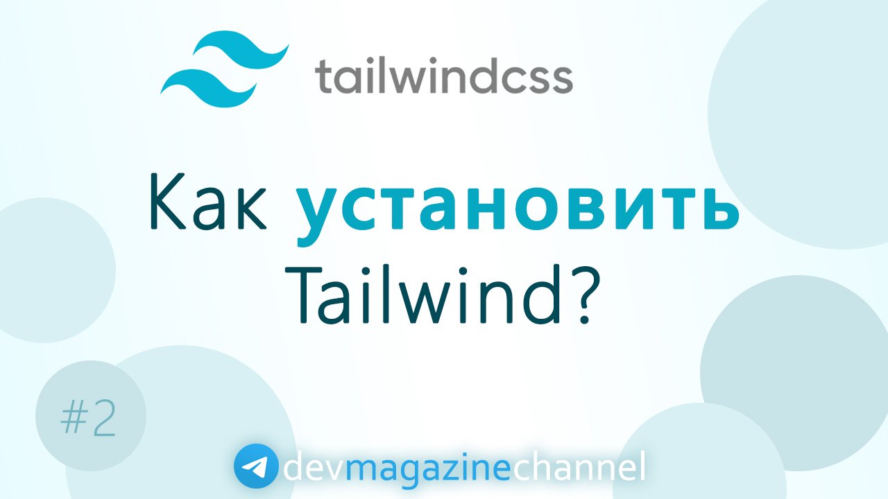 Установка TailwindCSS смотреть онлайн