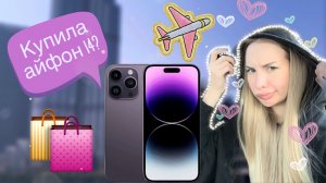 ПУТЕШЕСТВИЕ ДОЧЕРИ МИЛЛИОНЕРА/ ПОКУПАЮ АЙФОН 14