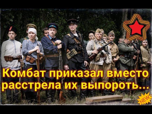Лейтенант плакал, просил, чтобы его расстреляли, но комбат был неумолим... смотреть онлайн