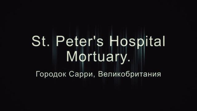 7 Жутких Заброшенных Моргов смотреть онлайн