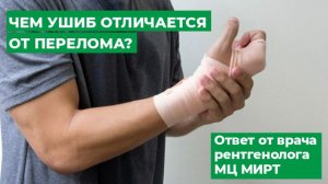 Чем ушиб отличается от перелома_ Ответ от врача рентгенолога МЦ МИРТ.
